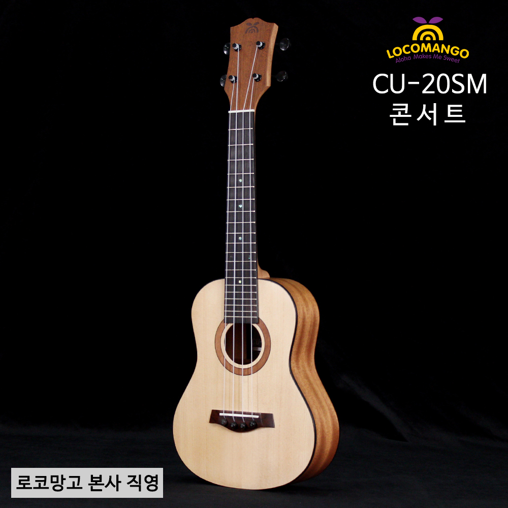 CU-20SM 원목(한국제작) 콘서트 사이즈 