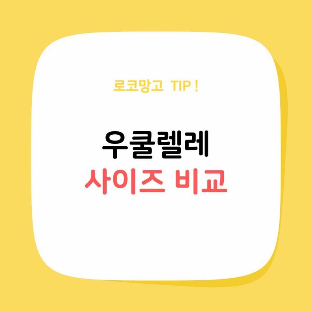 우쿨렐레 사이즈 비교, 고르는 방법