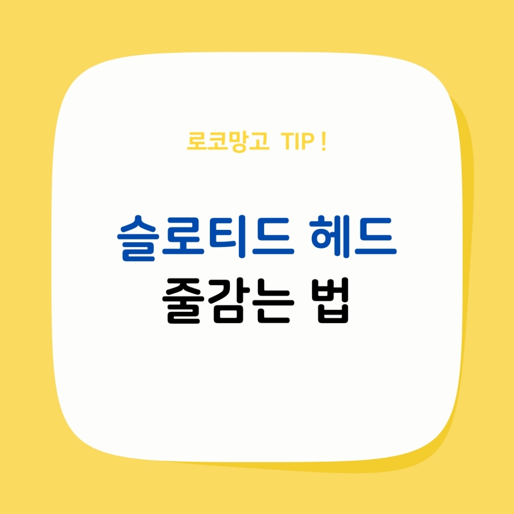 슬로티드 헤드 줄감는 법