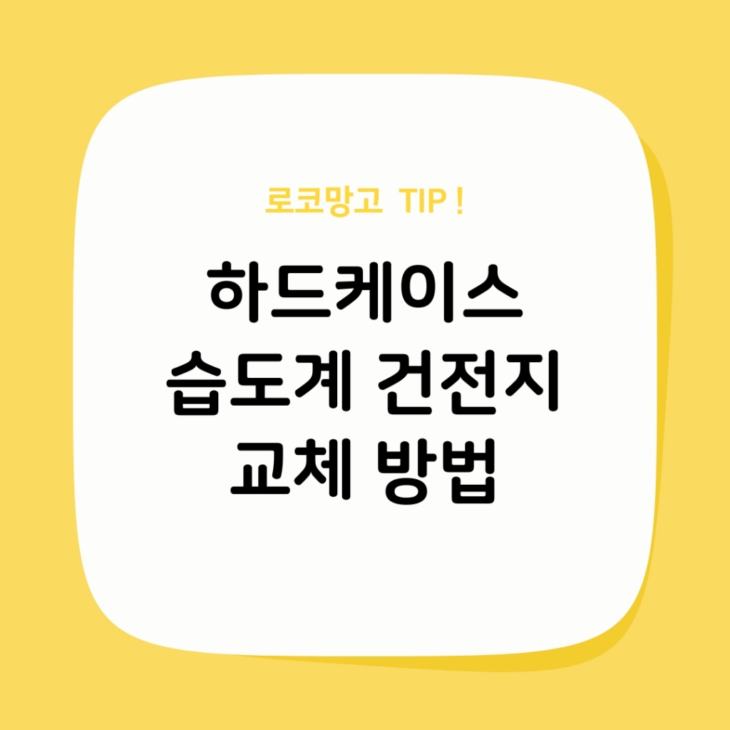 하드케이스 온,습도계 건전지 교체방법