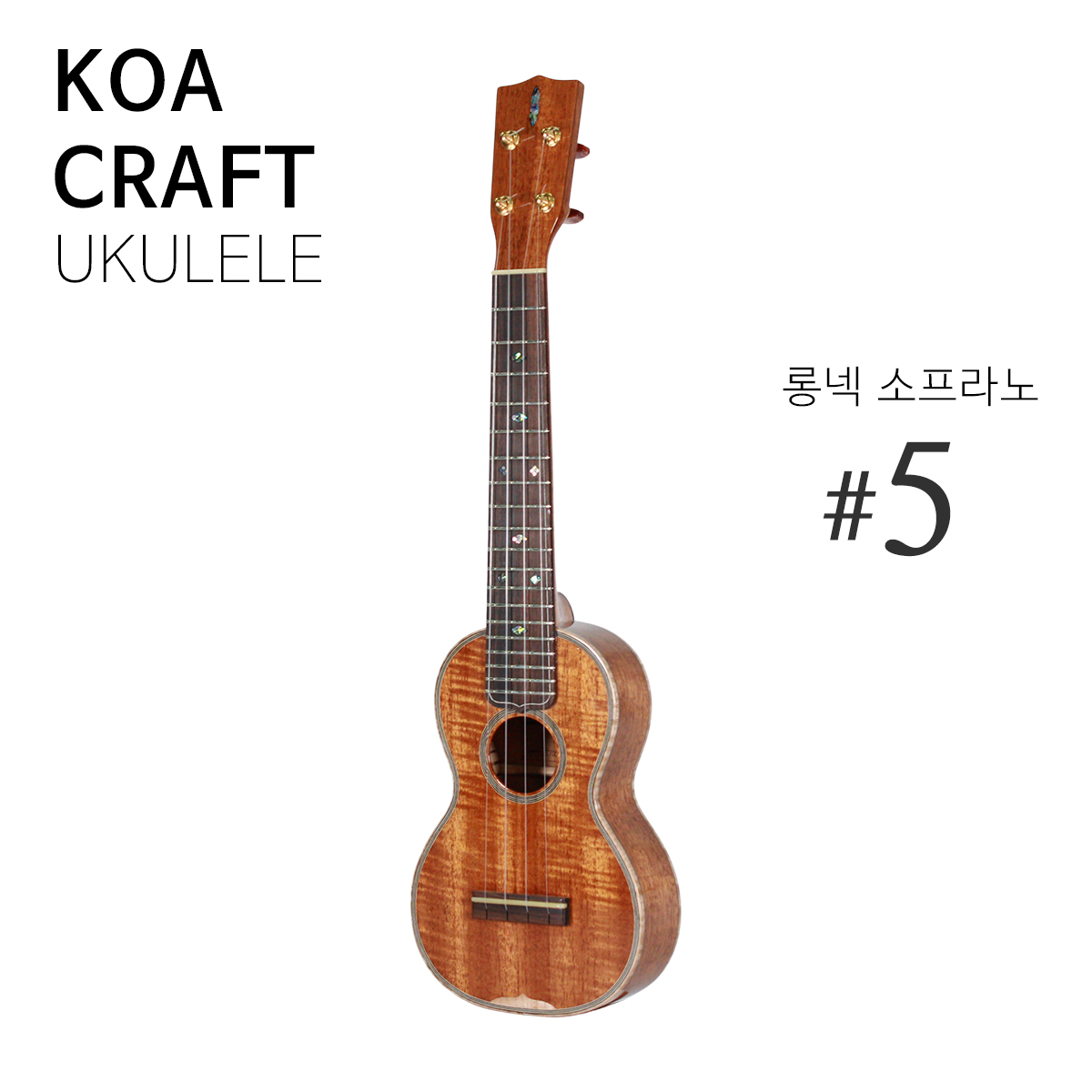 커스텀 롱넥 소프라노 #5